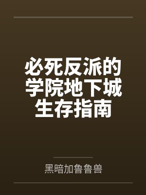 必死反派的学院地下城生存指南 必死反派的学院地下城生存指南