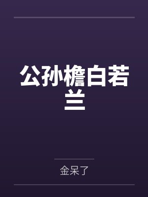 公孙檐白若兰