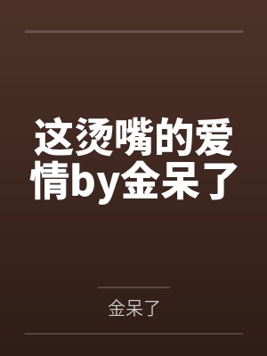 这烫嘴的爱情by金呆了