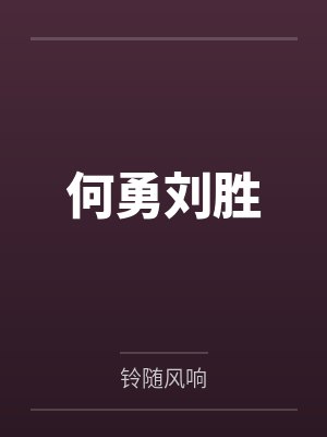 何勇刘胜