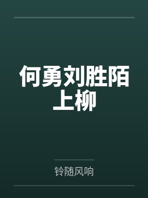 何勇刘胜陌上柳