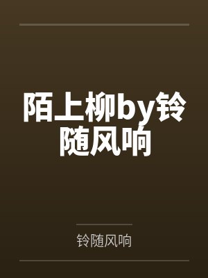 陌上柳by铃随风响