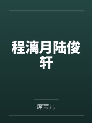 程漓月陆俊轩
