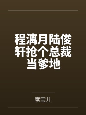 程漓月陆俊轩抢个总裁当爹地