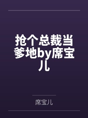 抢个总裁当爹地by席宝儿