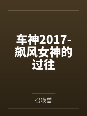 车神2017-飙风女神的过往