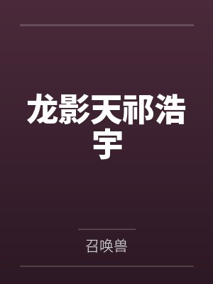 龙影天祁浩宇