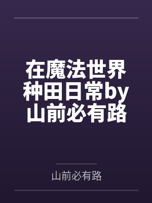 在魔法世界种田日常by山前必有路