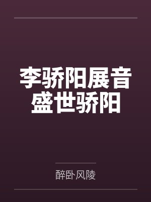 李骄阳展音盛世骄阳