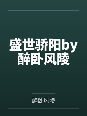 盛世骄阳by醉卧风陵