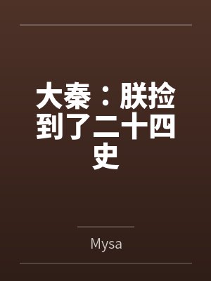 大秦:朕捡到了二十四史byMysa 大秦:朕捡到了二十四史byMysa