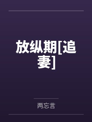 放纵期[追妻]