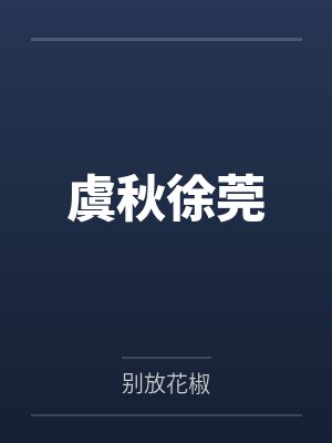 虞秋徐莞