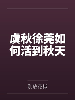 虞秋徐莞如何活到秋天