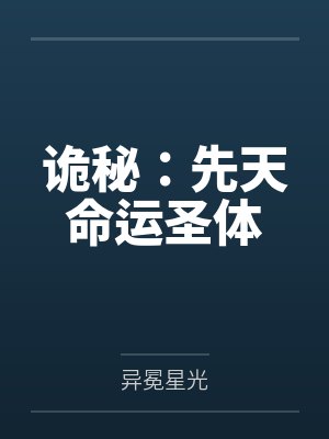 诡秘:先天命运圣体 诡秘:先天命运圣体