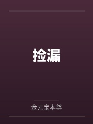 捡漏 捡漏