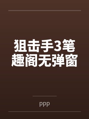狙击手3笔趣阁无弹窗