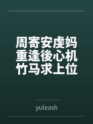 周寄安虔妈重逢後心机竹马求上位
