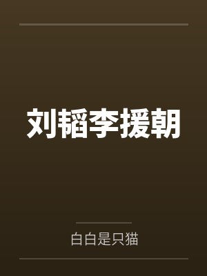 刘韬李援朝