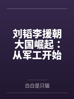 刘韬李援朝大国崛起：从军工开始