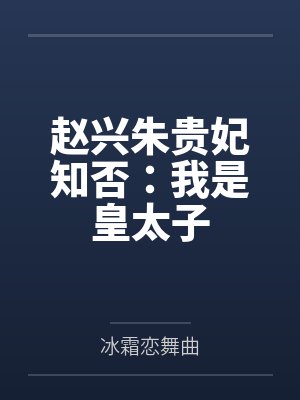 赵兴朱贵妃知否：我是皇太子
