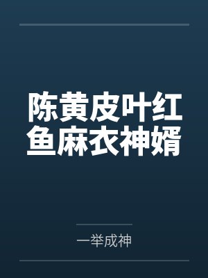 陈黄皮叶红鱼麻衣神婿