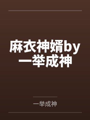 麻衣神婿by一举成神