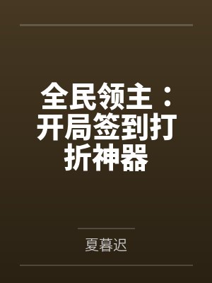全民领主：开局签到打折神器