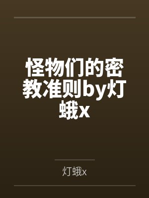 怪物们的密教准则by灯蛾x