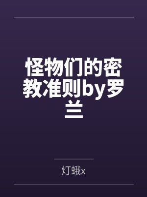 怪物们的密教准则by罗兰