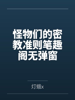 怪物们的密教准则笔趣阁无弹窗