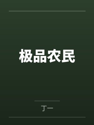 极品农民笔趣阁无弹窗
