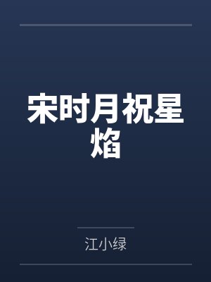 宋时月祝星焰