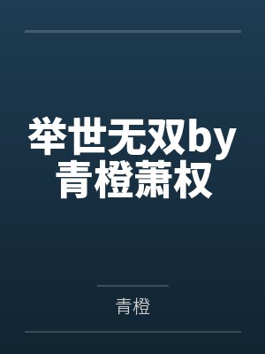 举世无双by青橙萧权
