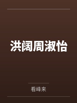 洪阔周淑怡