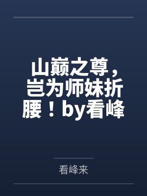 山巅之尊，岂为师妹折腰！by看峰来