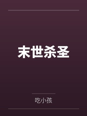 末世杀圣