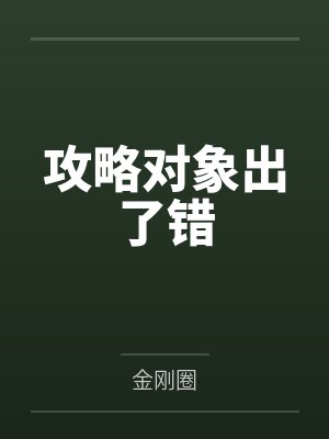 攻略对象出了错 攻略对象出了错