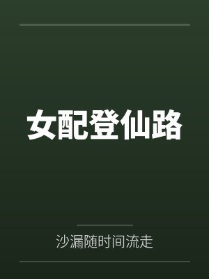 女配登仙路by沙漏随时间流走 女配登仙路by沙漏随时间流走