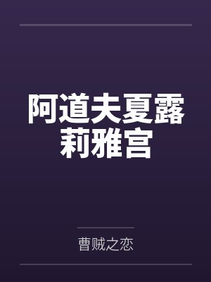阿道夫夏露莉雅宫