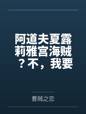 阿道夫夏露莉雅宫海贼？不，我要成为海王！