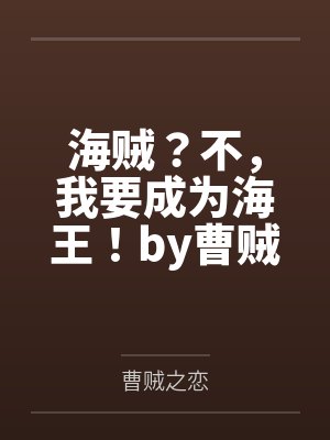 海贼？不，我要成为海王！by曹贼之恋