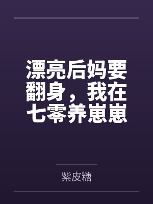 漂亮后妈要翻身，我在七零养崽崽