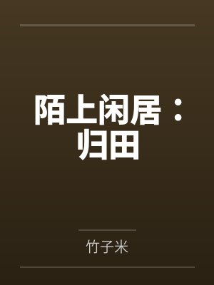 陌上闲居:归田 陌上闲居:归田