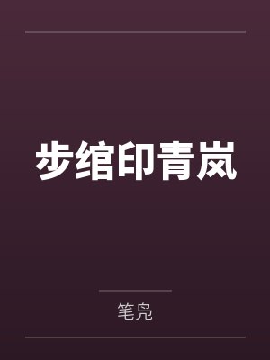 步绾印青岚
