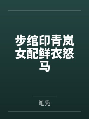 步绾印青岚女配鲜衣怒马