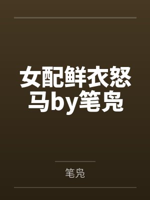 女配鲜衣怒马by笔凫