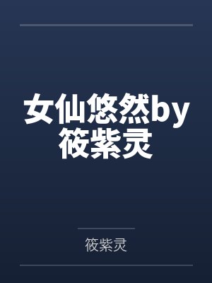 女仙悠然by筱紫灵