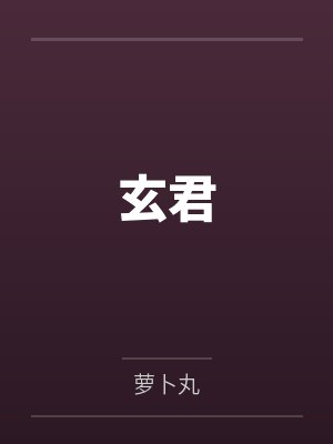 玄君by萝卜丸 玄君by萝卜丸