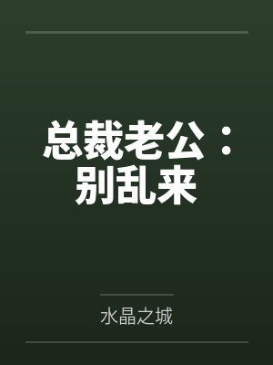 总裁老公：别乱来